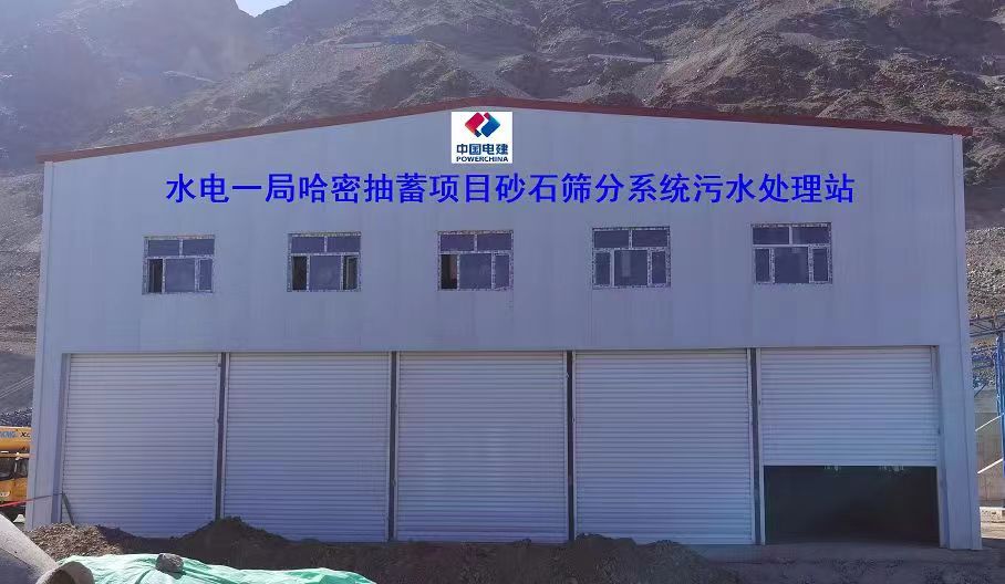 山東地衛(wèi)環(huán)?？萍加邢薰緟⑴c哈密抽水蓄能電站項(xiàng)目工程的污水處理項(xiàng)目