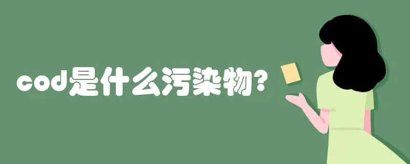 COD是什么污染物，COD會(huì)造成哪些影響？