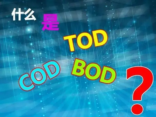 污水中的BOD和COD是什么，兩者有什么聯(lián)系嗎？